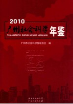 广州社会科学年鉴 2010