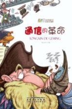 通信的革命