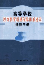 高等学校教育教学质量保障体系建设指导手册 第4卷