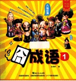 囧成语 1
