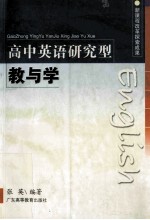 高中英语研究型教与学