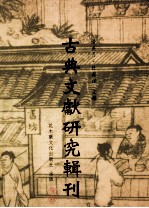古典文献研究辑刊 11编 第19册 古文字资料库架构研究-以(上海博物馆藏找过楚竹书一)为例