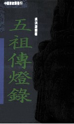 中国掌故丛书 2 五祖传灯录
