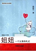 妞妞 一个父亲的札记 精编大字版