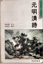 元明清诗