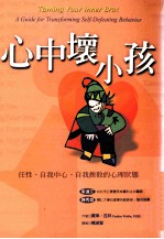 心中坏小孩子