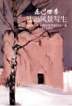 走过四季油画风景写生