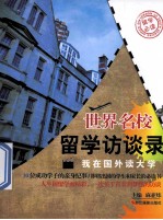 世界名校留学访谈录 我在国外读大学