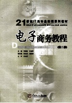 电子商务教程 第2版