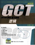 2013年GCT复习指南 逻辑