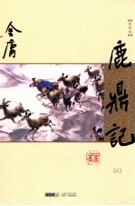 鹿鼎记 5