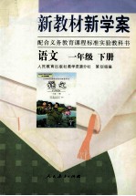 新教材新学案 语文 一年级下