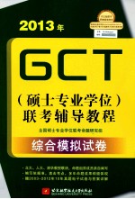 2013年GCT 硕士专业学位 联考辅导教程 综合模拟试卷