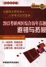 全国硕士研究生入学考试应试宝典 2013考研西医综合历年真题避错与拓展