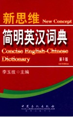 新思维简明英汉词典