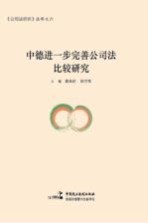 中德进一步完善公司法比较研究