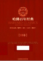 哈佛百年经典 11卷 科学论文集:物理学、化学、天文学、地质学
