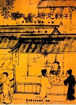 古典文献研究辑刊 17编 第12册 (旧档)史料载(窦录),(老档)中的流传-1626年前满蒙系史料比较研究