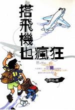 搭飞机也疯狂