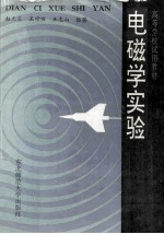 电磁学实验
