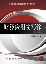 财经应用文写作 第3版