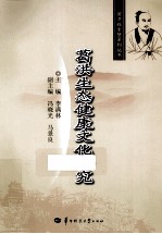葛洪生态健康文化研究