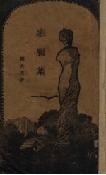 寒鸦集