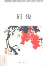 中国当代画家画丛 邱俊