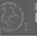 国家图书馆藏陈介祺藏古拓本选编 瓦当卷