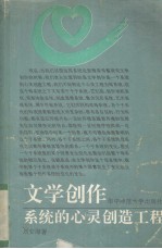 文学创作 系统的心灵创造工程