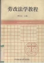 劳改法学教程