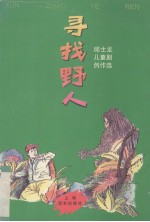 寻找野人 邱士龙儿童剧创作选