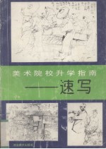 美术院校升学指南 速写