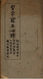 习字范本四种