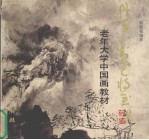 丹青不知老将至