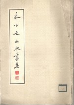 秦仲文山水画集