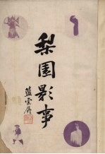 梨园影事