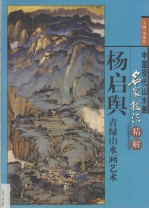 杨启舆青绿山水画艺术 画册