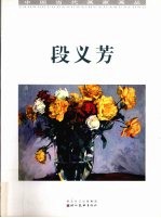 中国当代画家画丛 段义芳