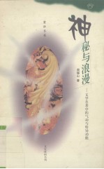 神秘与浪漫 文学名著中的气功与特异功能