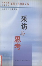 采访与思考 2002·人民日报基层工作创新文选