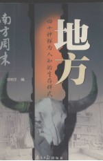 地方 四十种鲜为人知的生存样式