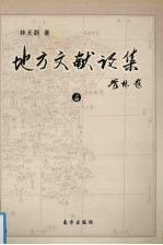 地方文献论集 下