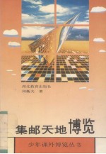 集邮天地博览