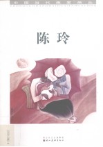 中国当代画家画丛 陈玲