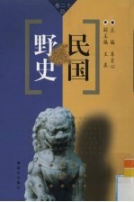 民国野史 第20卷