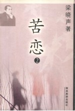 梁晓声‘97作品系列之一:苦恋 2