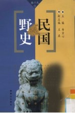 民国野史 第19卷