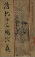 清代十三朝演义 第4册