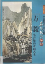方骏小青绿山水画艺术 画册